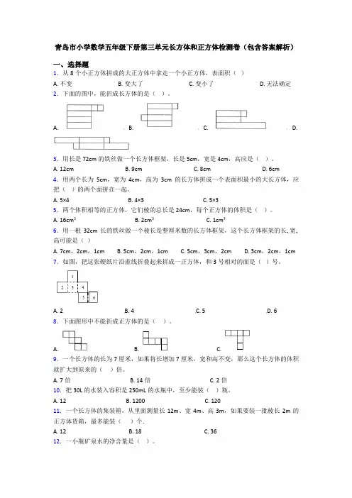 青岛市小学数学五年级下册第三单元长方体和正方体检测卷(包含答案解析)