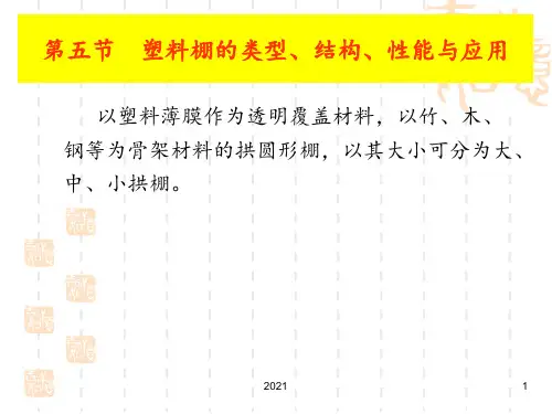 第二章(5)--塑料棚的类PPT课件
