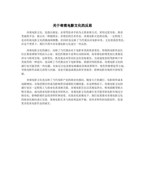 关于奇观电影文化的反思
