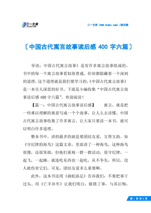 中国古代寓言故事读后感400字六篇