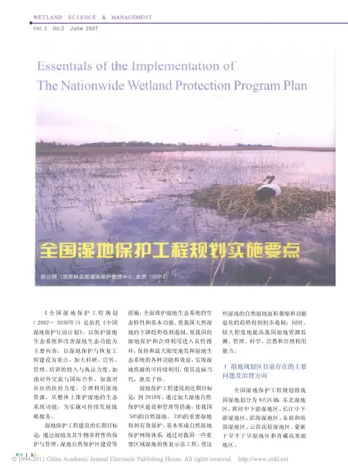 全国湿地保护工程规划实施要点
