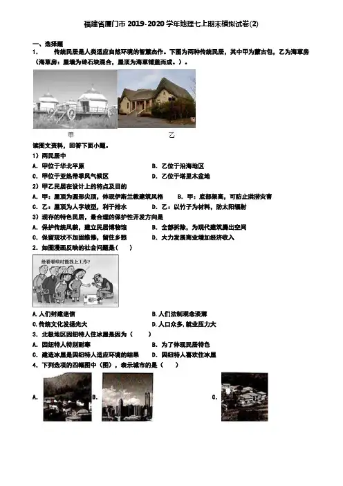 福建省厦门市2019-2020学年地理七上期末模拟试卷(2)