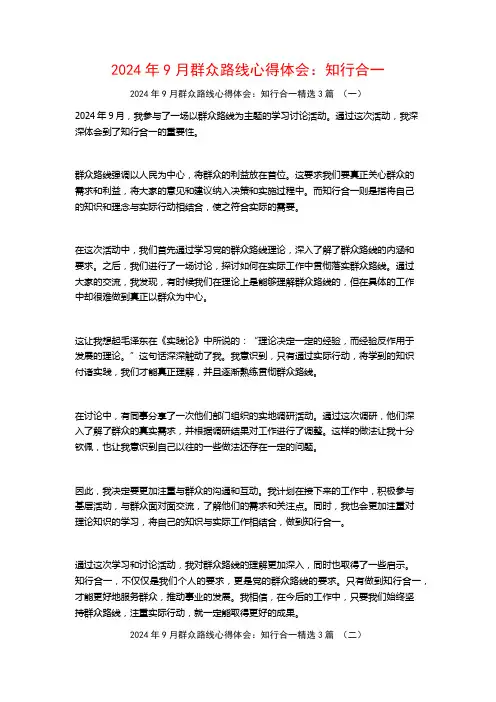 2024年9月群众路线心得体会：知行合一3篇