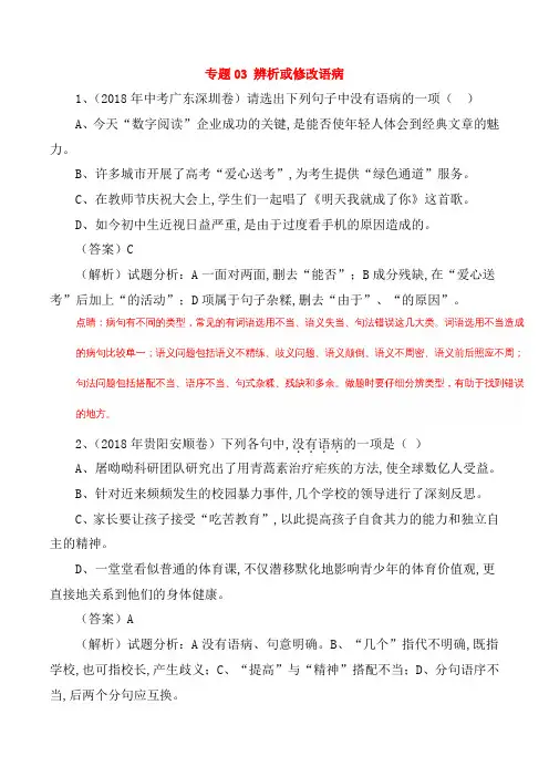 2018年中考语文试题分项版解析汇编：(第02期)专题03 辨析或修改语病(含解析)