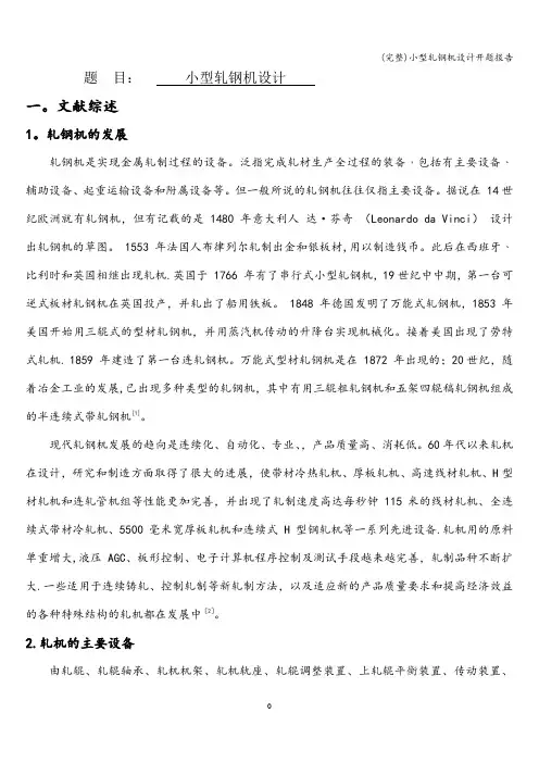(完整)小型轧钢机设计开题报告