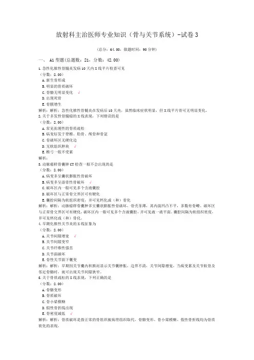 放射科主治医师专业知识(骨与关节系统)-试卷3