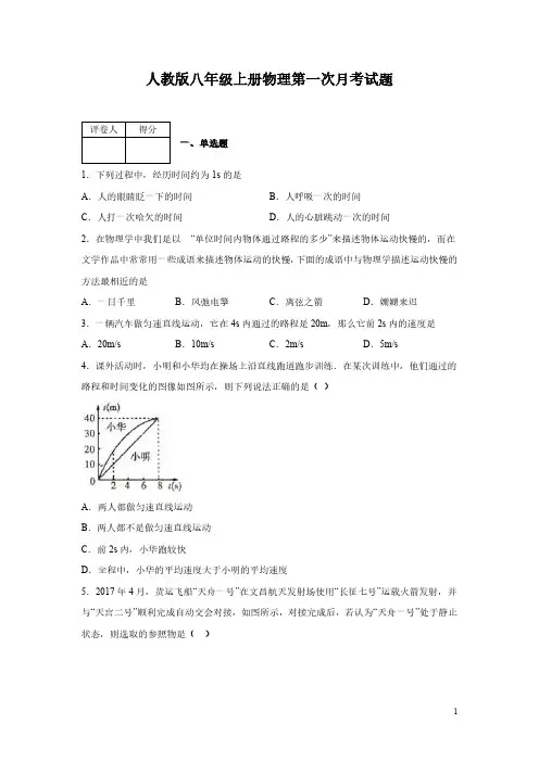 人教版八年级上册物理第一次月考试卷含答案