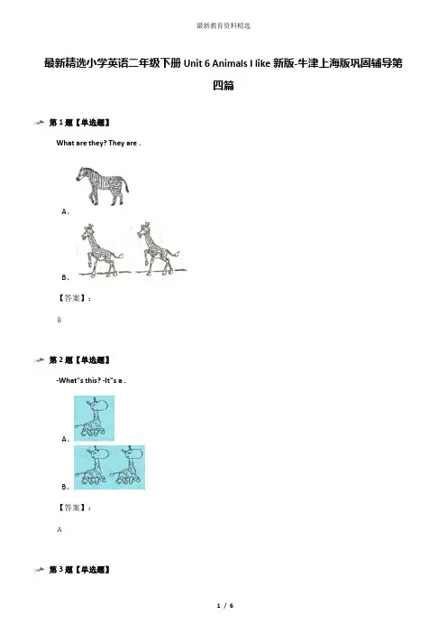 最新精选小学英语二年级下册Unit 6 Animals I like新版-牛津上海版巩固辅导第四篇