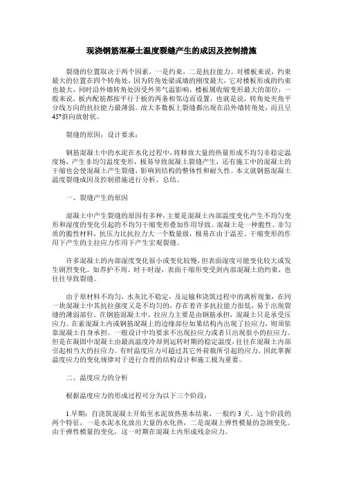 现浇钢筋混凝土温度裂缝产生的成因及控制措施