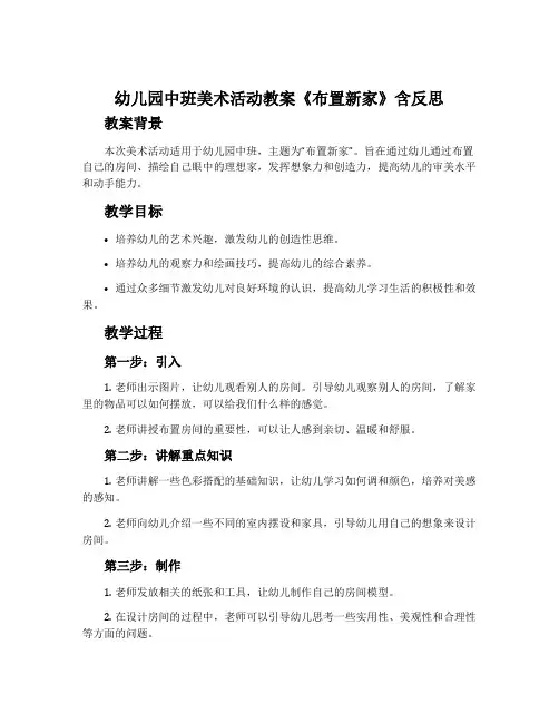 幼儿园中班美术活动教案《布置新家》含反思