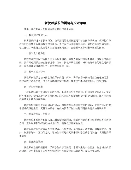 新教师成长的困境与应对策略