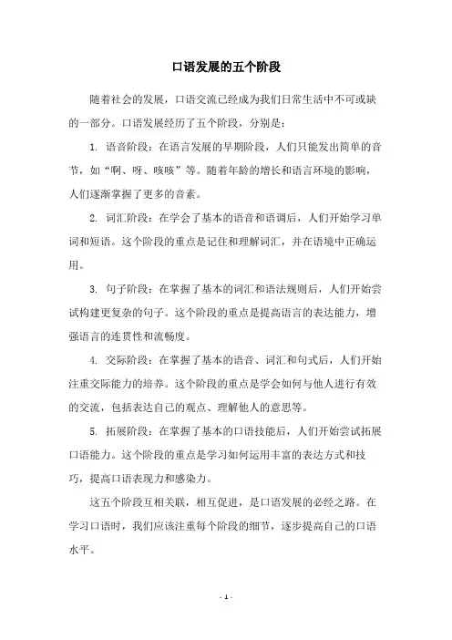 口语发展的五个阶段
