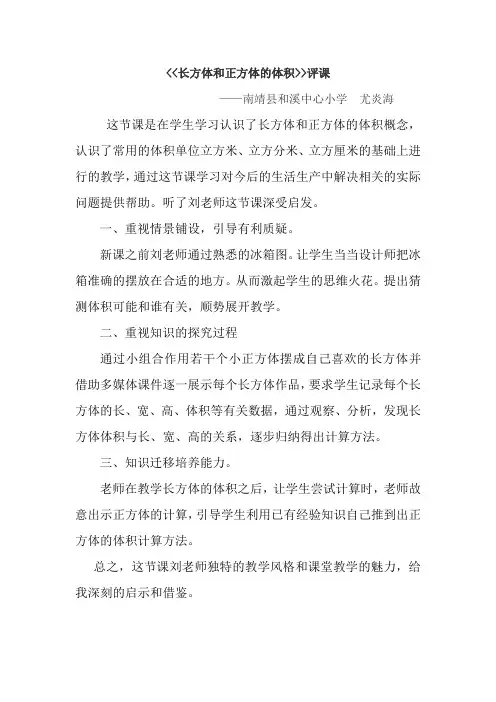 数学人教版五年级下册《长方体和正方体的体积》评课稿