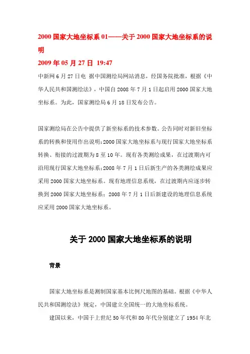 2000国家大地坐标系01——关于2000国家大地坐标系的说明