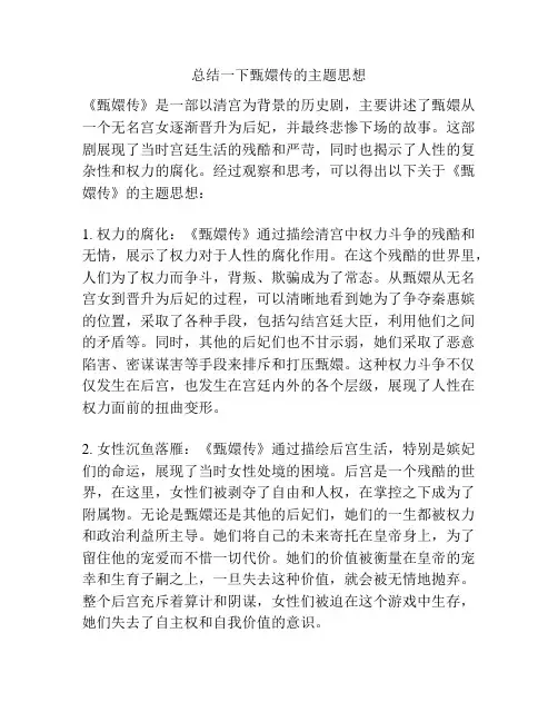 总结一下甄嬛传的主题思想