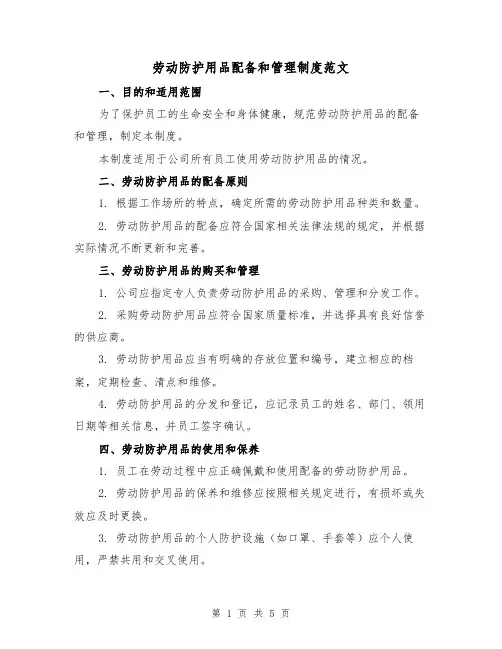 劳动防护用品配备和管理制度范文（二篇）