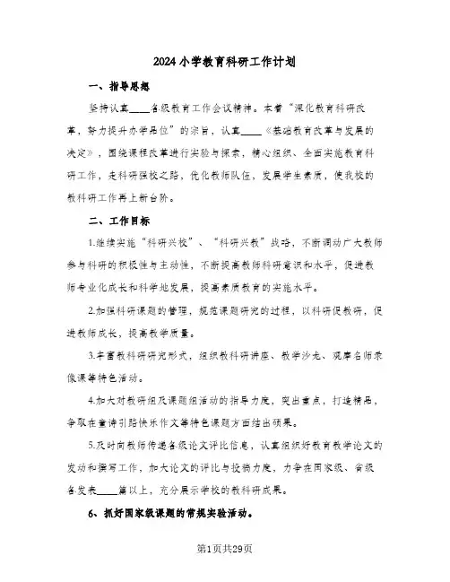 2024小学教育科研工作计划（五篇）