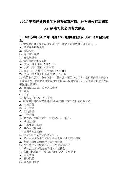 2017年福建省选调生招聘考试农村信用社招聘公共基础知识：宗法礼仪名词考试试题