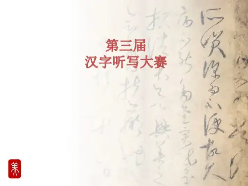 汉字听写大赛PPT课件