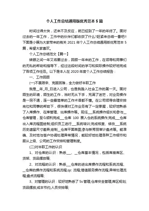 个人工作总结通用版优秀范本5篇