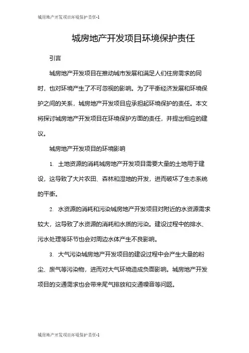城房地产开发项目环境保护责任