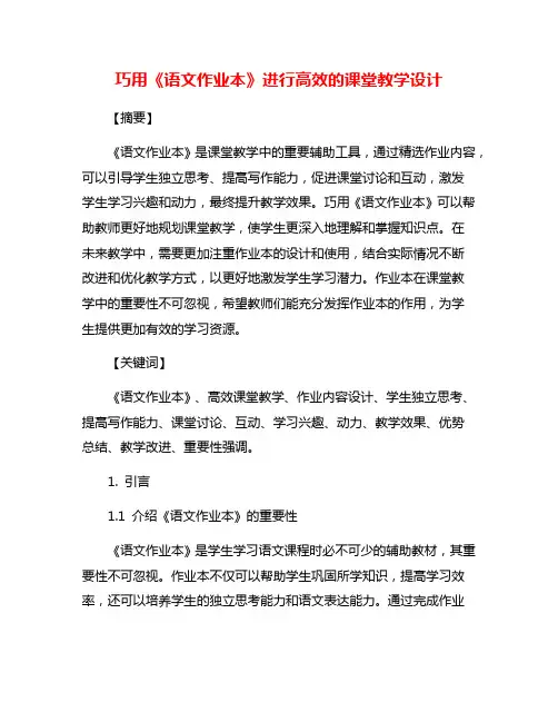 巧用《语文作业本》进行高效的课堂教学设计