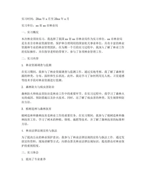 林业顶岗实习报告