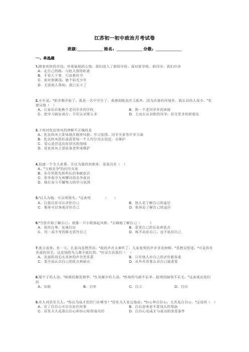 江苏初一初中政治月考试卷带答案解析
