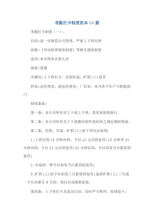 考勤打卡制度范本10篇