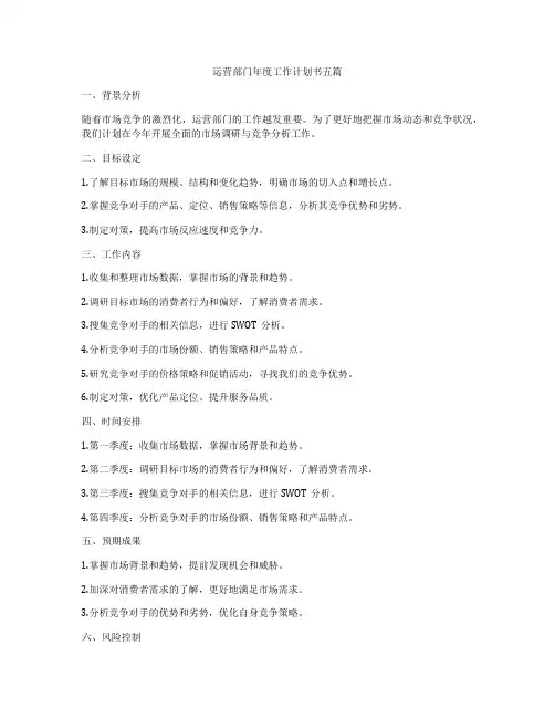 运营部门年度工作计划书五篇