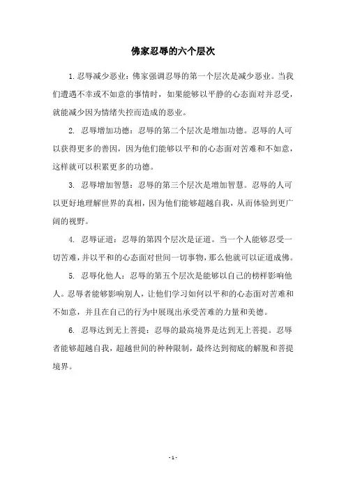 佛家忍辱的六个层次