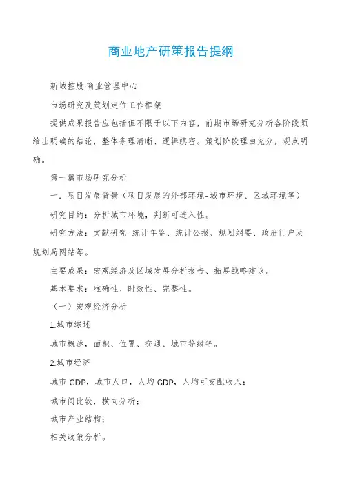 商业地产研策报告提纲