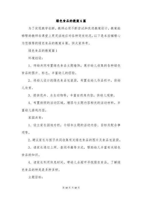 绿色食品的教案6篇