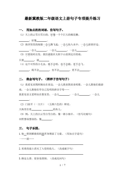 最新冀教版二年级语文上册句子专项提升练习