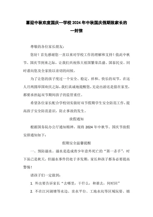 喜迎中秋欢度国庆—学校2024年中秋国庆假期致家长的一封信