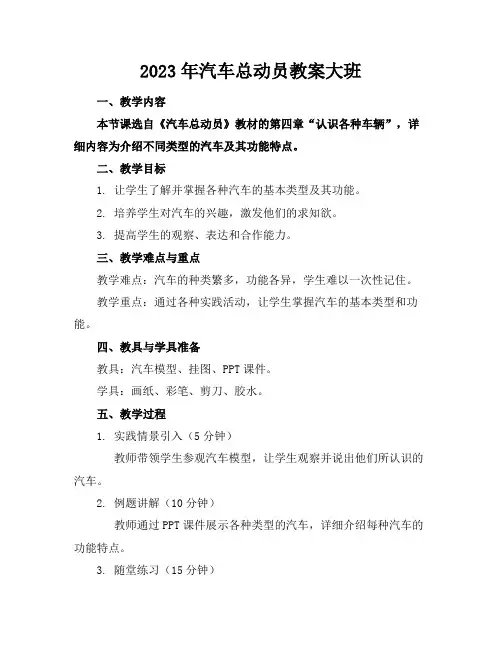 2023年汽车总动员教案大班