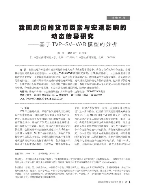 我国房价的货币因素与宏观影响的动态传导研究——基于TVP-SV-VAR模型的分析