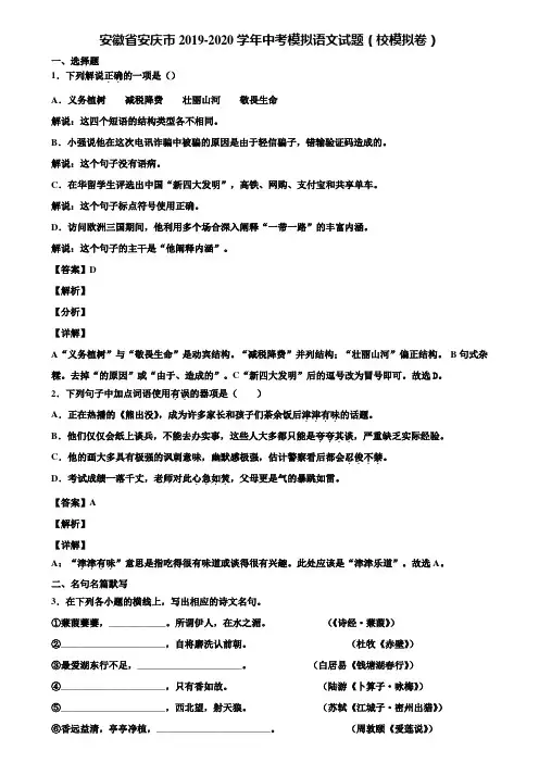 安徽省安庆市2019-2020学年中考模拟语文试题(校模拟卷)含解析