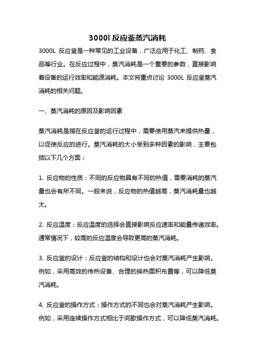 3000l反应釜蒸汽消耗