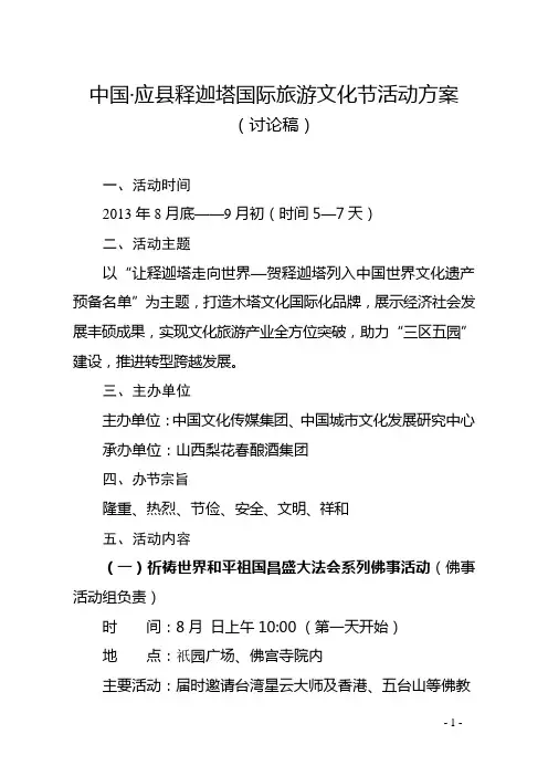 应县释迦塔国际旅游文化节活动方案