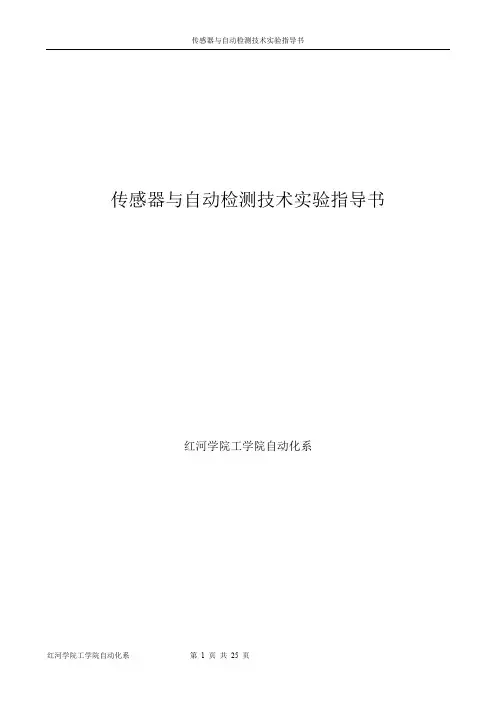 《自动检测技术实验指导书》(老设备).doc