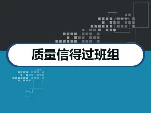 质量信得过班组 PPT