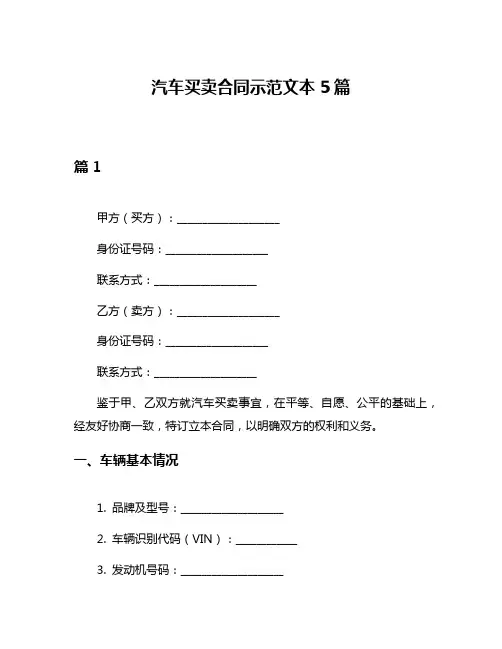 汽车买卖合同示范文本5篇