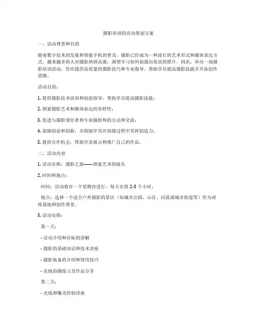 摄影培训的活动策划方案
