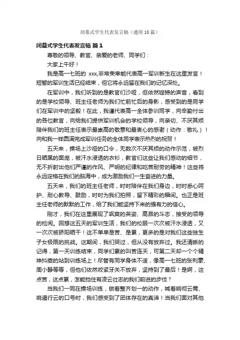 闭幕式学生代表发言稿（通用10篇）