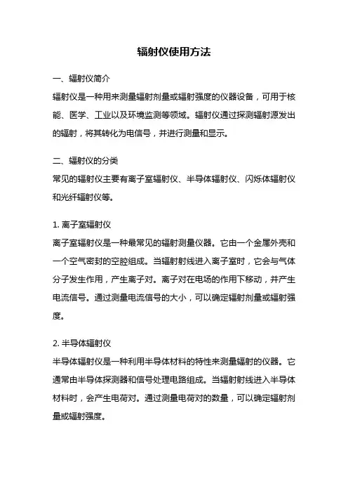 辐射仪使用方法