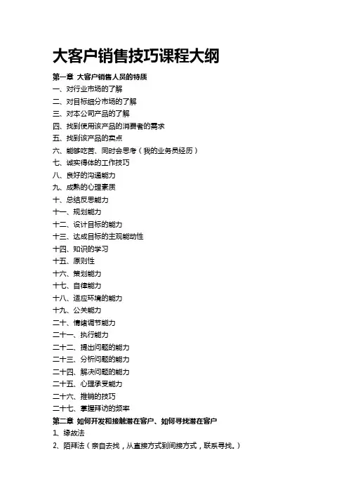 大客户销售技巧课程大纲