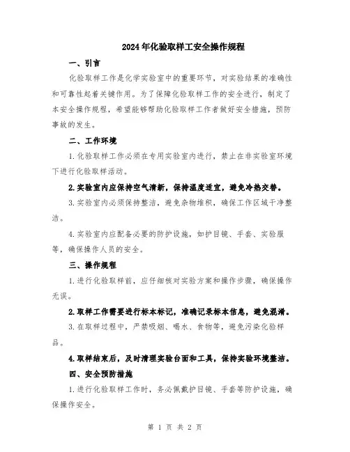2024年化验取样工安全操作规程