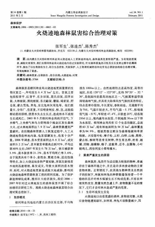 火烧迹地森林鼠害综合治理对策