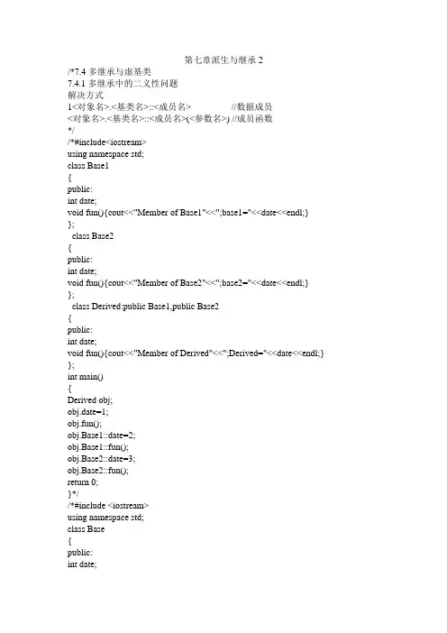第七章派生与继承2